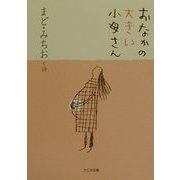 おなかの大きい小母さん―まど・みちお詩集(詩を読もう!) [全集叢書]