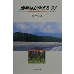 海岸林が消える?!(ノンフィクション・ワールド) [全集叢書]