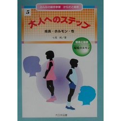 みんなの総合学習からだと健康〈5〉大人へのステップ [全集叢書]