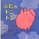 ぶたのトントン [絵本]