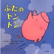 ぶたのトントン [絵本]