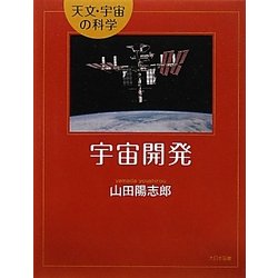 宇宙開発(天文・宇宙の科学) [全集叢書]