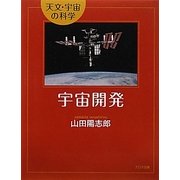宇宙開発(天文・宇宙の科学) [全集叢書]
