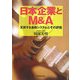 日本企業とM&A―変貌する金融システムとその評価 [単行本]