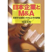 日本企業とM&A―変貌する金融システムとその評価 [単行本]