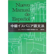 中級イスパニア語文法 POD版 [単行本]
