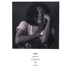須藤寿GATALI ACOUSTIC SET book [全集叢書]