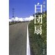 詩集 白団扇 [単行本]