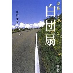 詩集 白団扇 [単行本]