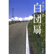 詩集 白団扇 [単行本]