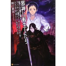 ヨドバシ Com 邪神に転生したら配下の魔王軍がさっそく滅亡しそうなんだが どうすればいいんだろうか 単行本 通販 全品無料配達