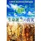 生命誕生の真実―人はなぜ、なんのために生きるのか [単行本]