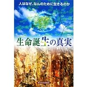 生命誕生の真実―人はなぜ、なんのために生きるのか [単行本]