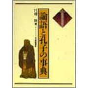 論語と孔子の事典 [事典辞典]