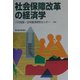 社会保障改革の経済学 [単行本]