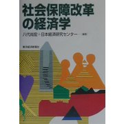社会保障改革の経済学 [単行本]