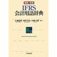 英和和英IFRS会計用語辞典 [事典辞典]