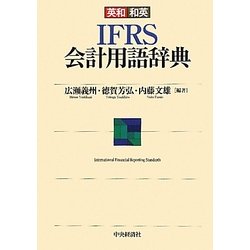 英和和英IFRS会計用語辞典 [事典辞典]