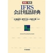 英和和英IFRS会計用語辞典 [事典辞典]