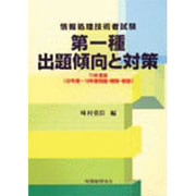 情報処理技術者試験 第一種出題傾向と対策〈11年度版〉 [単行本]