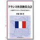 フランス外貨換算会計―為替デリバティブ会計を含めて [単行本]