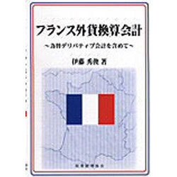 フランス外貨換算会計―為替デリバティブ会計を含めて [単行本]