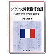 フランス外貨換算会計―為替デリバティブ会計を含めて [単行本]