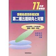 情報処理技術者試験 第二種出題傾向と対策〈11年度春期版〉 [単行本]