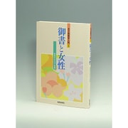 御書と女性 [単行本]