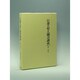 守護国家論〈2〉(日蓮大聖人御書講義〈第1巻 中〉) [全集叢書]