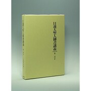 守護国家論〈2〉(日蓮大聖人御書講義〈第1巻 中〉) [全集叢書]