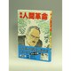 劇画人間革命 23 [全集叢書]