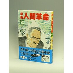 劇画人間革命 23 [全集叢書]