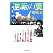 逆転の翼―ペンシルロケット物語 [単行本]