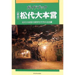 新版 ガイドブック松代大本営 新版 [単行本]