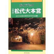 新版 ガイドブック松代大本営 新版 [単行本]