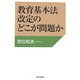教育基本法改定のどこが問題か [単行本]