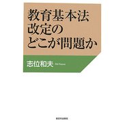 教育基本法改定のどこが問題か [単行本]