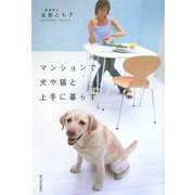 マンションで犬や猫と上手に暮らす [単行本]