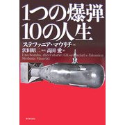 1つの爆弾 10の人生 [単行本]
