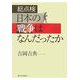 総点検 日本の戦争はなんだったか [単行本]