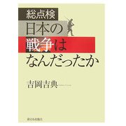 総点検 日本の戦争はなんだったか [単行本]