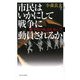 市民はいかにして戦争に動員されるか―戦争史の底辺を歩んで [単行本]