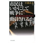 市民はいかにして戦争に動員されるか―戦争史の底辺を歩んで [単行本]