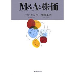 M&Aと株価 [単行本]