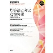 均等法25年と女性労働―分断から連帯へ(女性労働研究〈55号〉) [単行本]