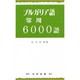 ブルガリア語常用6000語 [単行本]