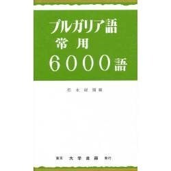 ブルガリア語常用6000語 [単行本]