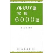 ブルガリア語常用6000語 [単行本]