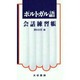 ポルトガル語会話練習帳 [単行本]